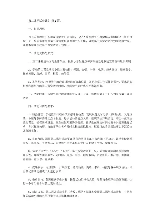 第二课堂活动计划(8篇)