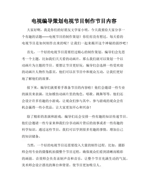 电视编导策划电视节目制作节目内容