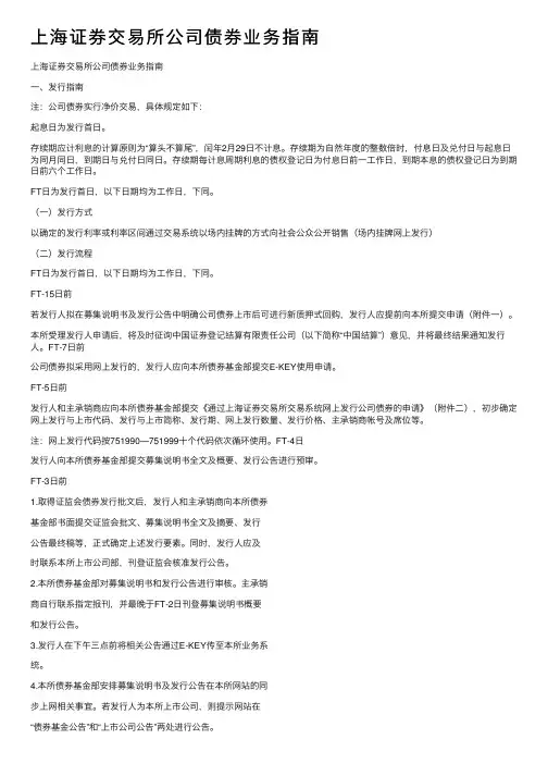 上海证券交易所公司债券业务指南