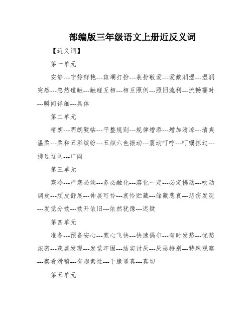 部编版三年级语文上册近反义词