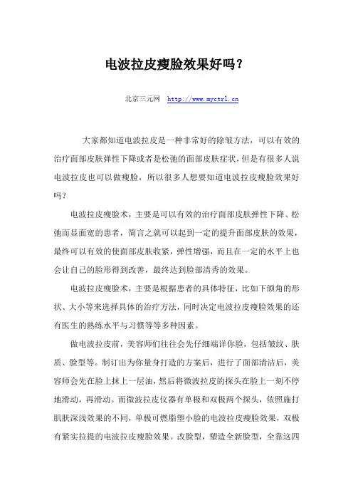 电波拉皮瘦脸效果好吗