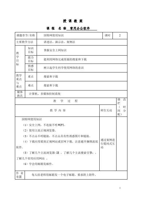 中职常用办公软件课程授课教案因特网使用