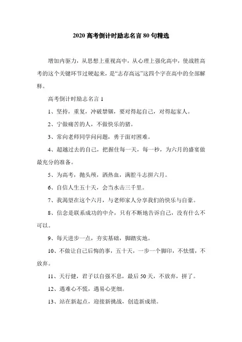 2020高考倒计时励志名言80句精选
