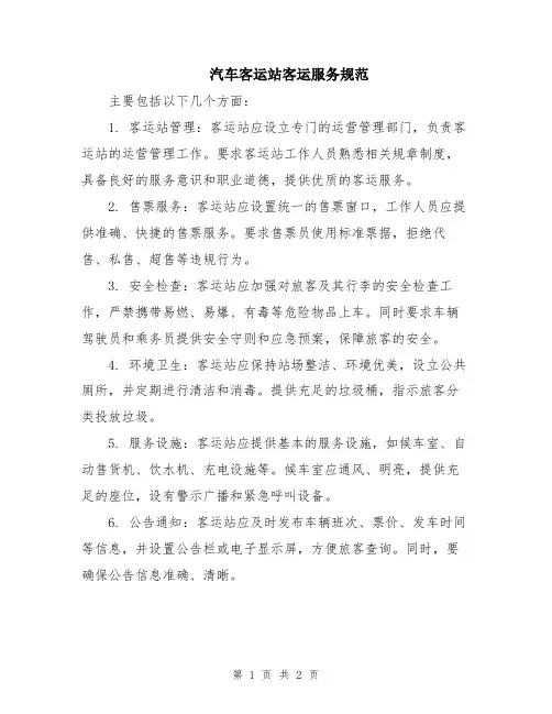汽车客运站客运服务规范