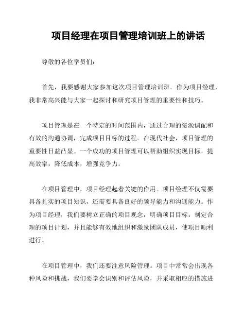 项目经理在项目管理培训班上的讲话