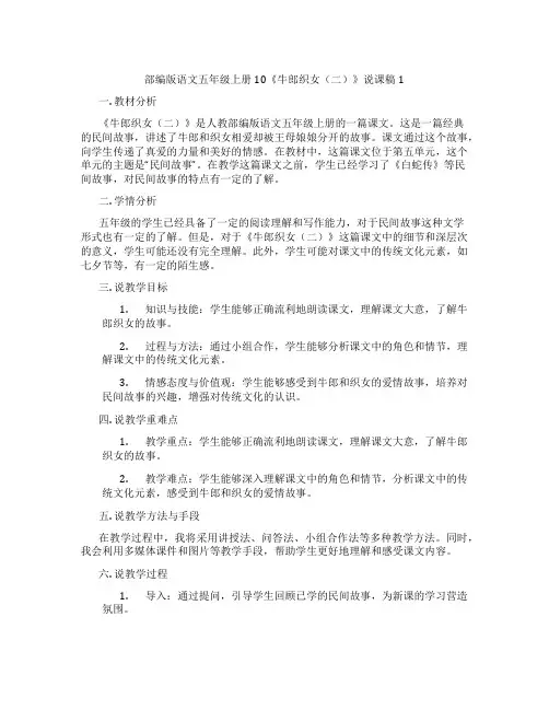 部编版语文五年级上册10《牛郎织女(二)》说课稿1