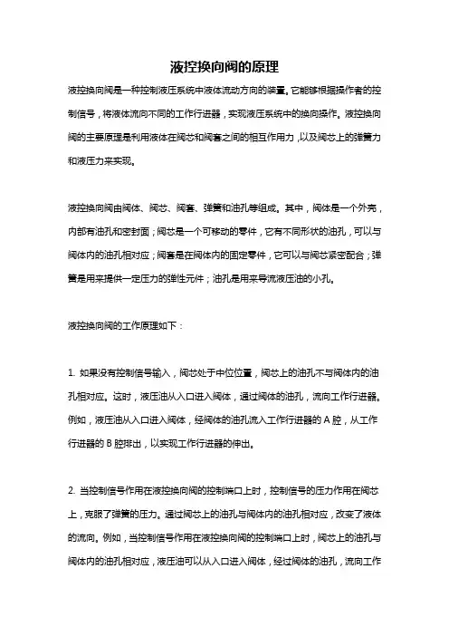 液控换向阀的原理