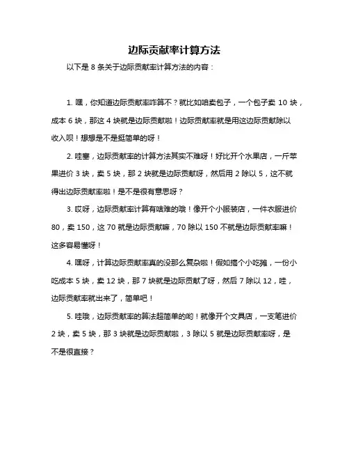 边际贡献率计算方法
