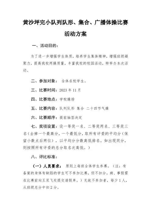 队列队形、广播体操比赛活动方案