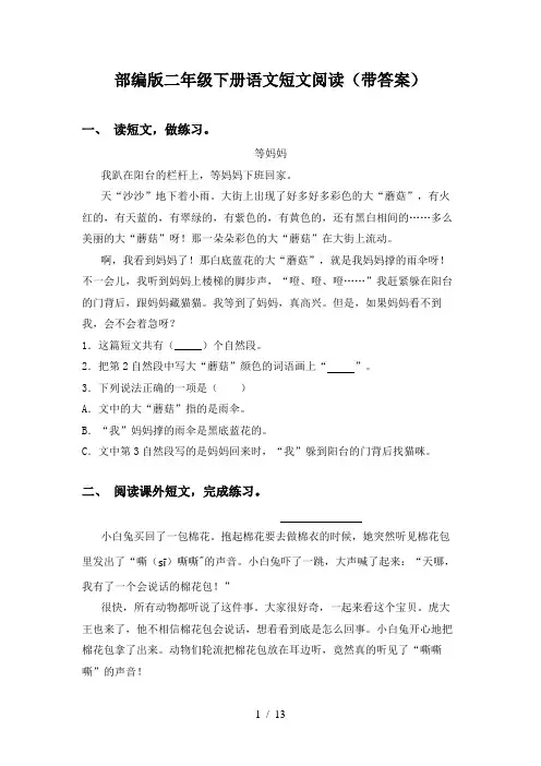 部编版二年级下册语文短文阅读(带答案)