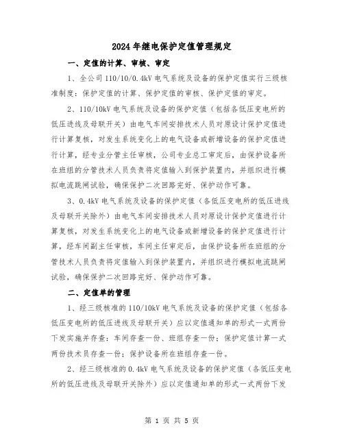 2024年继电保护定值管理规定(2篇)