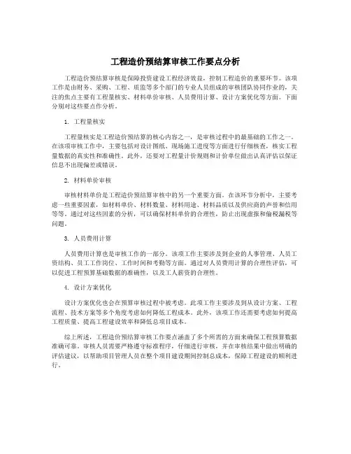 工程造价预结算审核工作要点分析