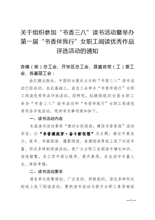 关于组织参加“书香三八”读书活动暨举办“书香伴我行”女职工阅读优秀作品评选活动的通知