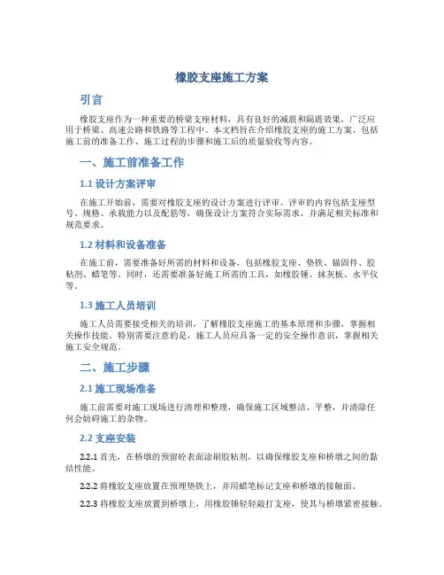 橡胶支座施工方案