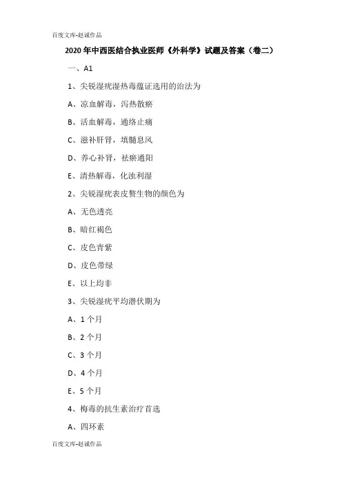 2020年中西医结合执业医师《外科学》试题及答案(卷二)