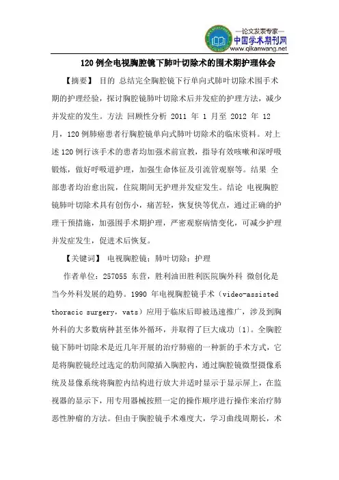 120例全电视胸腔镜下肺叶切除术的围术期护理体会