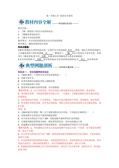 浙教版八年级科学下册同步 第一章第七节 电的安全使用
