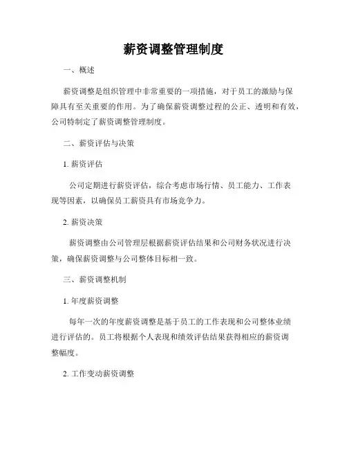 薪资调整管理制度