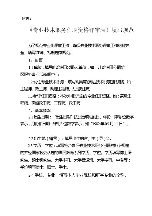 《专业技术职务任职资格评审表》填写规范完整版