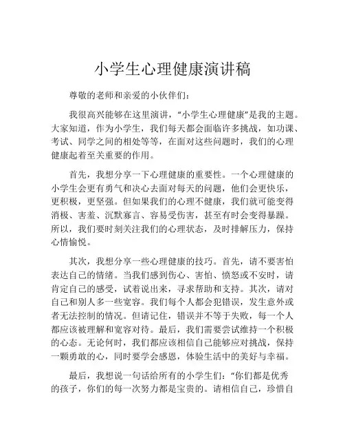 小学生心理健康演讲稿(精选10篇)