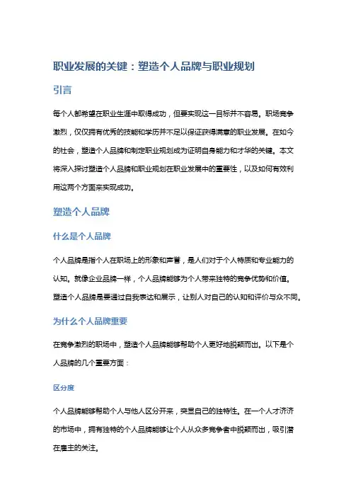 职业发展的关键：塑造个人品牌与职业规划