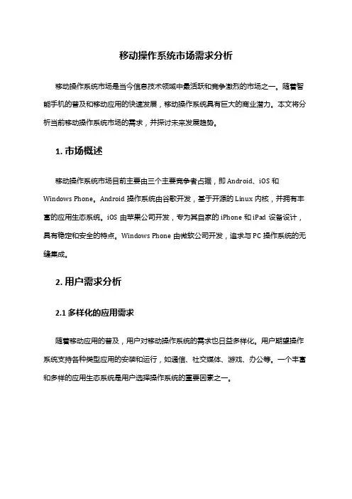 2024年移动操作系统市场需求分析