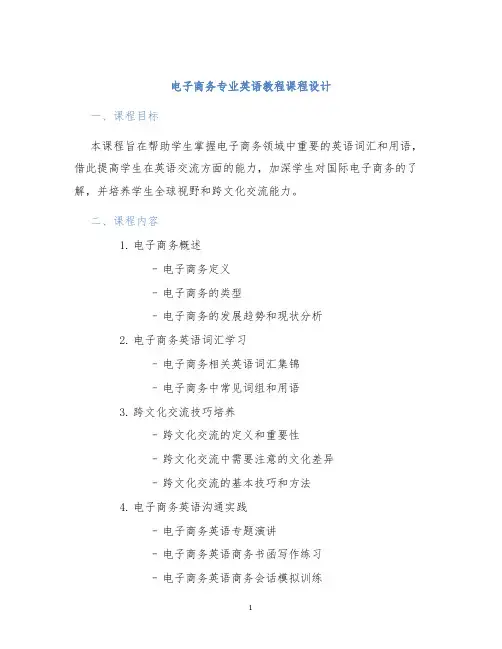 电子商务专业英语教程课程设计
