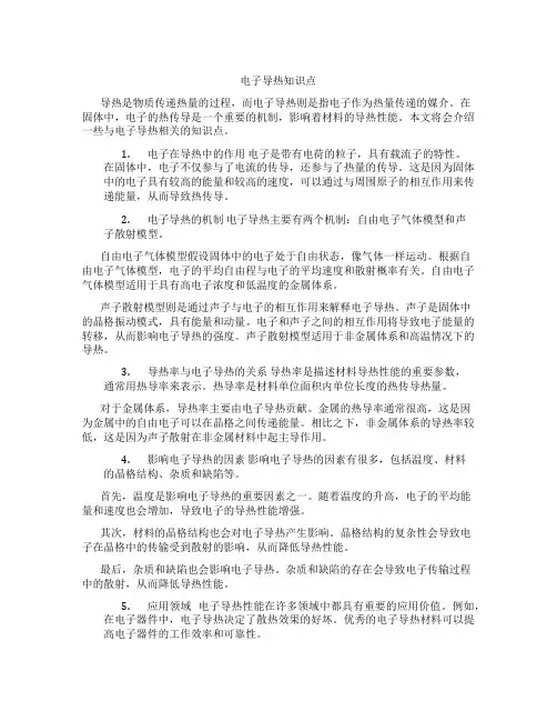 电子导热知识点