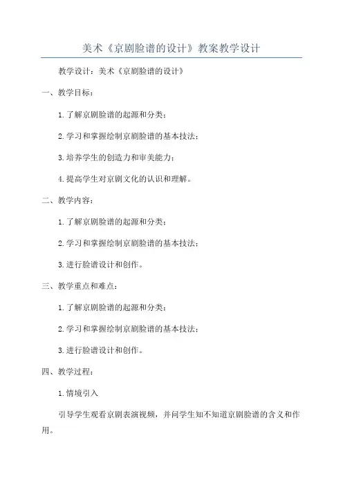 美术《京剧脸谱的设计》教案教学设计