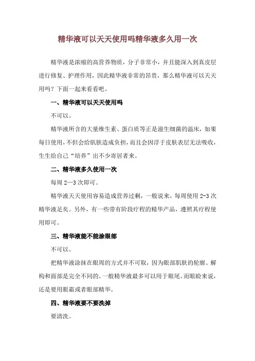 精华液可以天天使用吗 精华液多久用一次