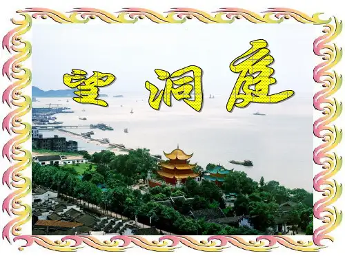 人教版四年级语文下册《望洞庭》课件PPT