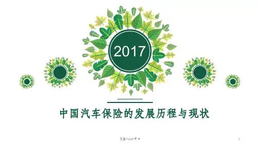 中国汽车保险的发展历程与现状ppt课件