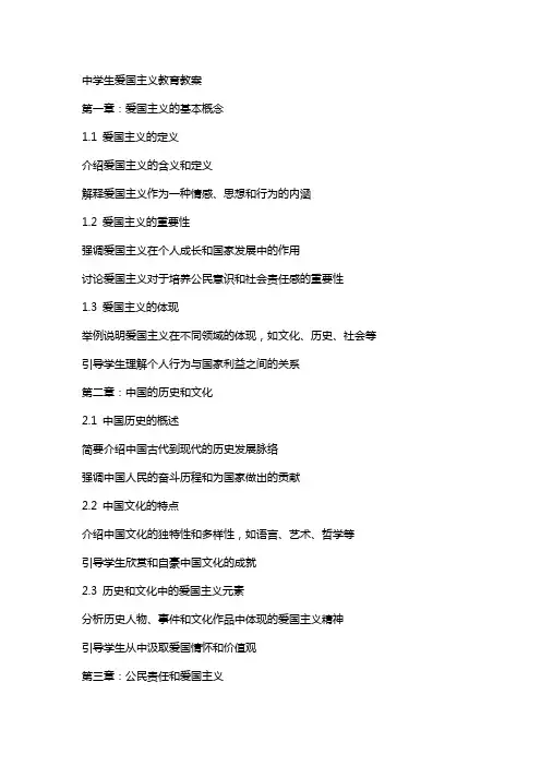 中学生爱国主义教育教案