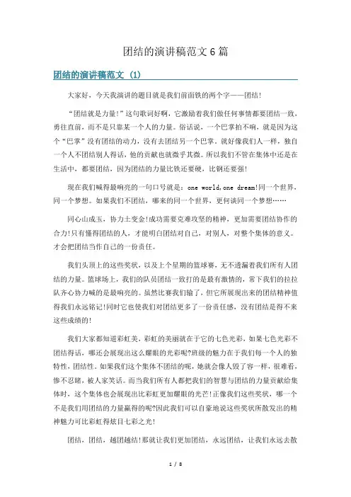 团结的演讲稿范文6篇
