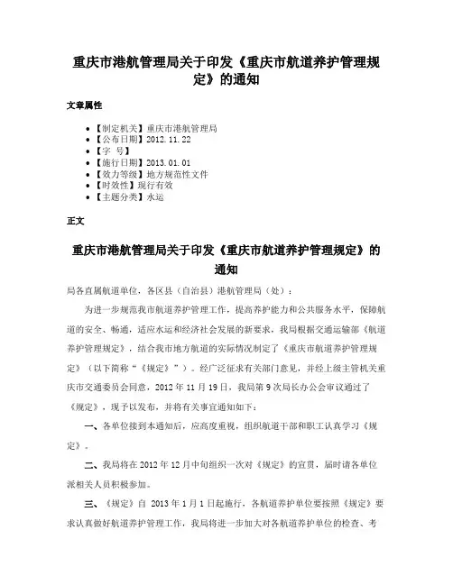 重庆市港航管理局关于印发《重庆市航道养护管理规定》的通知