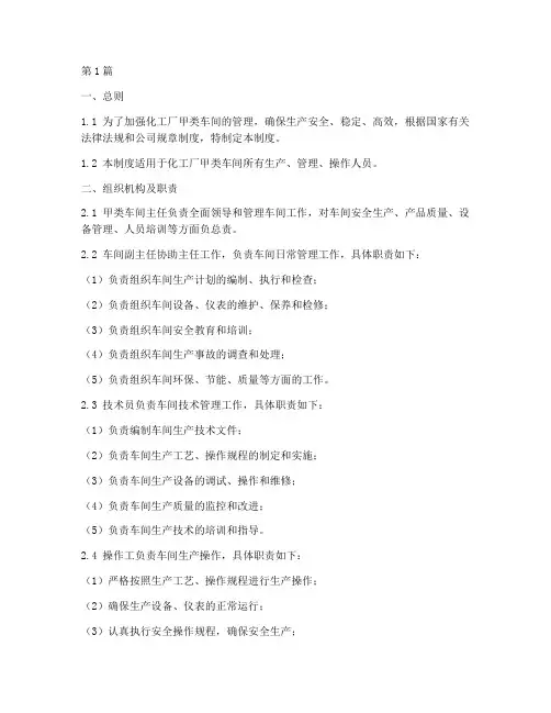 化工厂甲类车间管理制度(2篇)