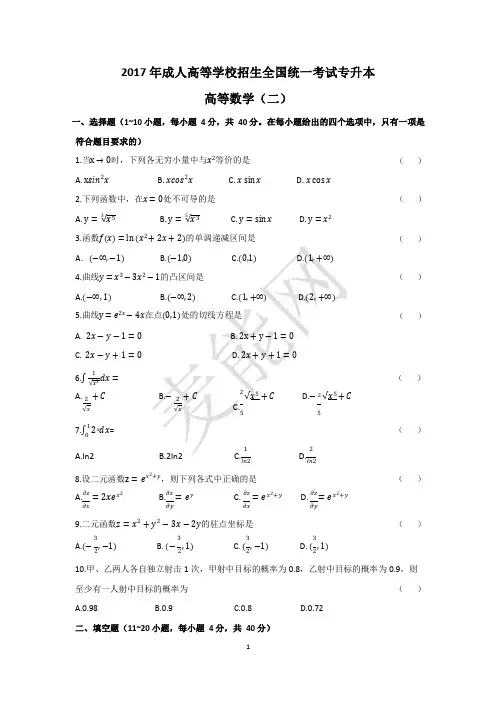 2017年成人高考专升本高等数学(二)真题