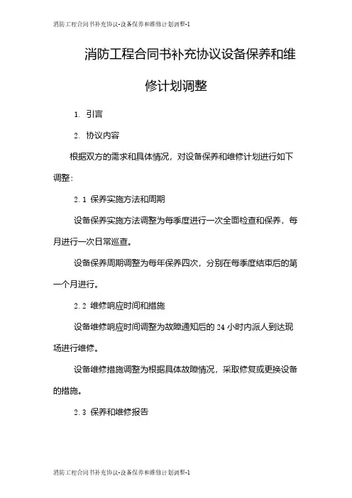 消防工程合同书补充协议-设备保养和维修计划调整