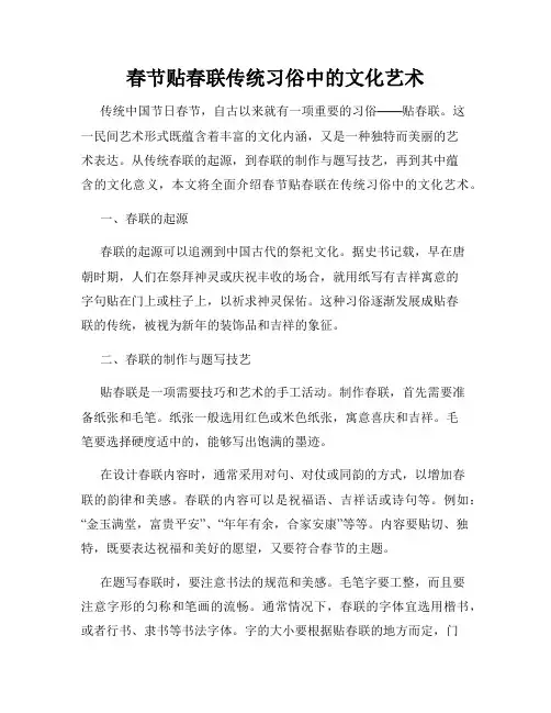 春节贴春联传统习俗中的文化艺术
