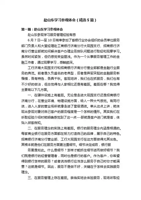 赴山东学习参观体会（精选5篇）