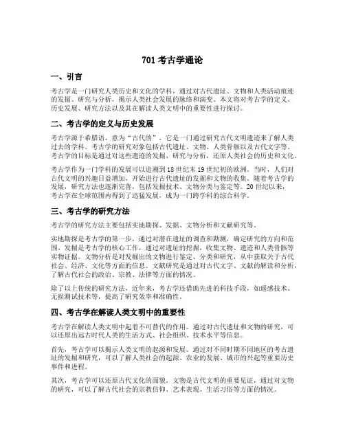 701考古学通论