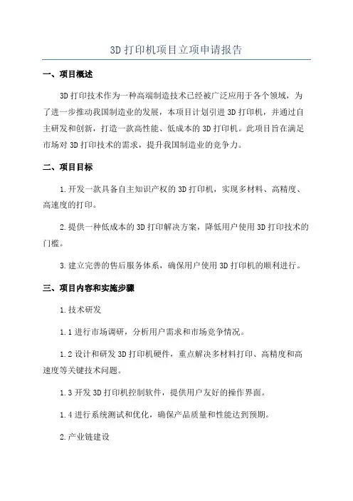 3D打印机项目立项申请报告
