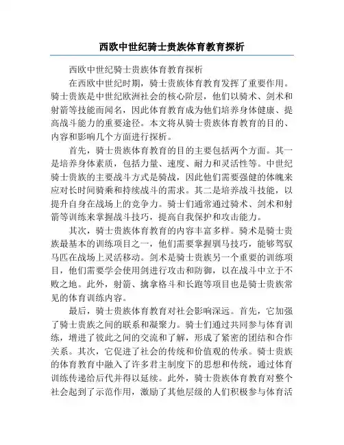 西欧中世纪骑士贵族体育教育探析