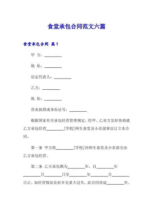 食堂承包合同范文六篇【精选】