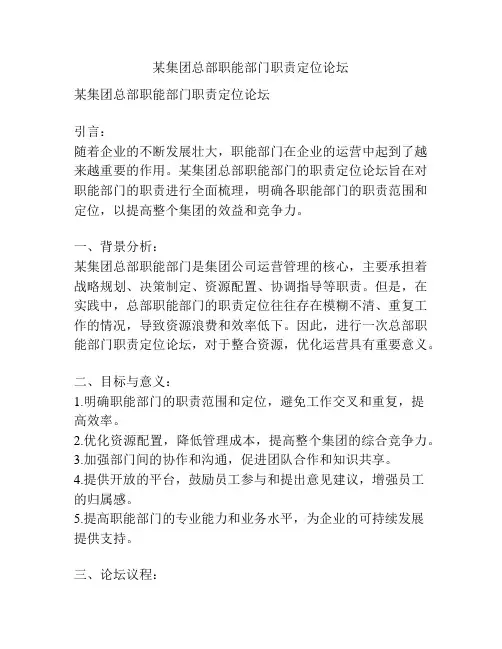 某集团总部职能部门职责定位论坛