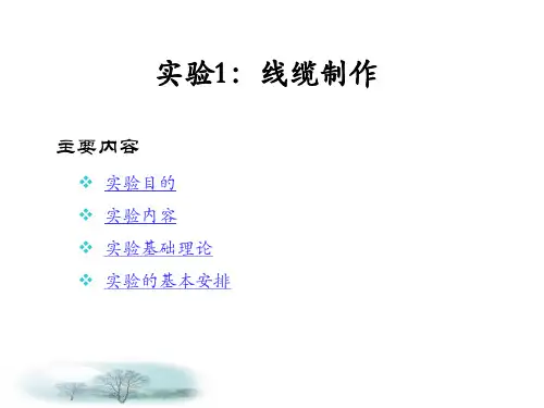 实验1：线缆制作