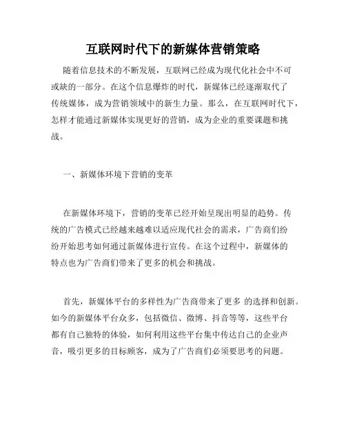 互联网时代下的新媒体营销策略