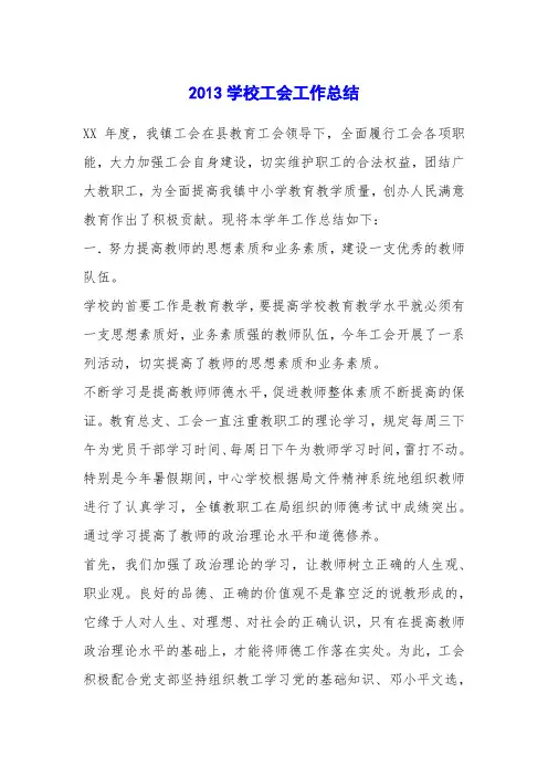2013学校工会工作总结