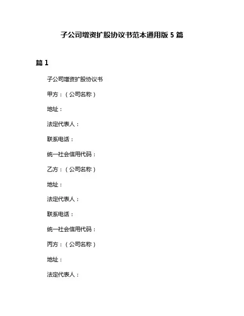 子公司增资扩股协议书范本通用版5篇