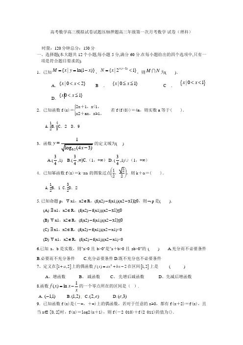 高考数学高三模拟试卷试题压轴押题高三年级第一次月考数学 试卷理科